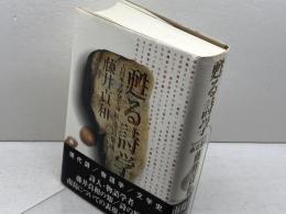 甦る詩学: 「古日本文学発生論」続・南島集成 まろうど社 藤井 貞和