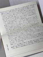 甦る詩学: 「古日本文学発生論」続・南島集成 まろうど社 藤井 貞和