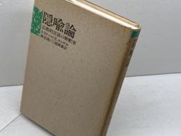 隠喩論 宗教的言語の解釈学 ヨルダン社 ポール.リクール