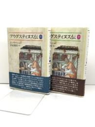 アウグスティヌス伝 上・下 2冊　教文館 ピーター ブラウン