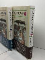 アウグスティヌス伝 上・下 2冊　教文館 ピーター ブラウン