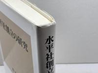 水平社創立の研究 　部落問題研究所　 鈴木 良