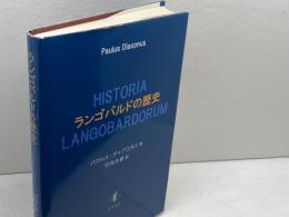 ランゴバルドの歴史 知泉書館 パウルス・ディアコヌス