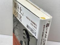『新しき土』の真実: 戦前日本の映画輸出と狂乱の時代 平凡社 瀬川 裕司