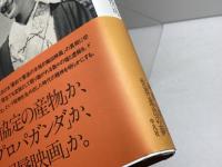 『新しき土』の真実: 戦前日本の映画輸出と狂乱の時代 平凡社 瀬川 裕司