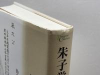 朱子学の時代: 治者の〈主体〉形成の思想 (プリミエ・コレクション 59) 京都大学学術出版会 田中 秀樹