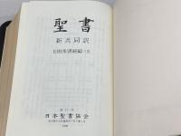 聖書　新共同訳　旧約聖書続編付き　小口金装　革表紙　NI53DC/NI53DCS　日本聖書協会　1999