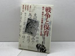 戦争と保育　 戦中・戦後の幼稚園・保育所の実際 　新読書社 　榊原菜々枝　他