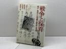 戦争と保育　 戦中・戦後の幼稚園・保育所の実際 　新読書社 　榊原菜々枝　他
