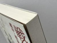 戦争と保育　 戦中・戦後の幼稚園・保育所の実際 　新読書社 　榊原菜々枝　他