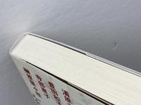 戦争と保育　 戦中・戦後の幼稚園・保育所の実際 　新読書社 　榊原菜々枝　他