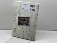 戦争と保育　 戦中・戦後の幼稚園・保育所の実際 　新読書社 　榊原菜々枝　他