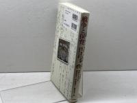 戦争と保育　 戦中・戦後の幼稚園・保育所の実際 　新読書社 　榊原菜々枝　他