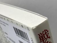 戦争と保育　 戦中・戦後の幼稚園・保育所の実際 　新読書社 　榊原菜々枝　他