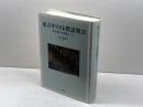 東方キリスト教諸教会――研究案内と基礎データ 明石書店 三代川 寛子