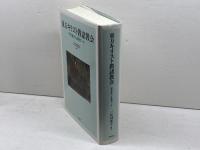 東方キリスト教諸教会――研究案内と基礎データ 明石書店 三代川 寛子