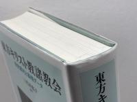 東方キリスト教諸教会――研究案内と基礎データ 明石書店 三代川 寛子