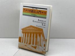 アメリカ憲法入門 第7版 (外国法入門双書) 有斐閣 松井 茂記