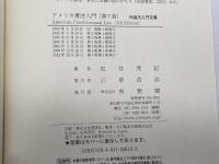 アメリカ憲法入門 第7版 (外国法入門双書) 有斐閣 松井 茂記