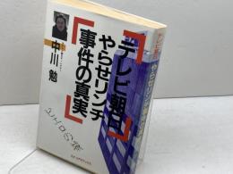 テレビ朝日やらせリンチ事件の真実　ピエロの城　中川勉　コアラブックス