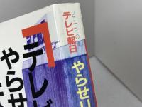 テレビ朝日やらせリンチ事件の真実　ピエロの城　中川勉　コアラブックス