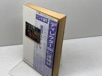 テレビ朝日やらせリンチ事件の真実　ピエロの城　中川勉　コアラブックス