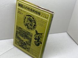 韓国人の社会的性格 　崔在錫 　学生社
