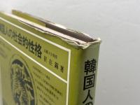 韓国人の社会的性格 　崔在錫 　学生社