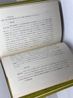 韓国人の社会的性格 　崔在錫 　学生社