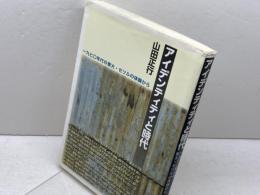 アイデンティティと時代: 一九七〇年代の東大・セツルの体験から 同時代社 山田 正行