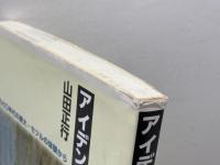 アイデンティティと時代: 一九七〇年代の東大・セツルの体験から 同時代社 山田 正行