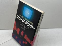 ニュース・ドクター―ショービジネス化するTV報道 サイマル出版会 北代淳二