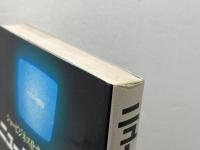 ニュース・ドクター―ショービジネス化するTV報道 サイマル出版会 北代淳二