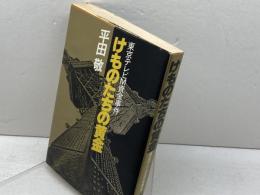 けものたちの黄金　東京テレビM資金事件 　 徳間書店 平田 敬