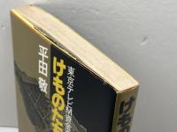 けものたちの黄金　東京テレビM資金事件 　 徳間書店 平田 敬