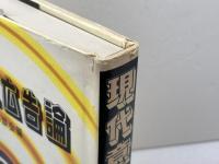 現代意見広告論 　放送批評懇談会　