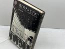 ぼくのテレビジョン　あるいはテレビジョン自身のための広告 　 田畑書店 　村木 良彦