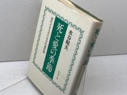 死と愛の季節　現代日本文芸の実存的諸問題 　水谷昭夫 　ヨルダン社