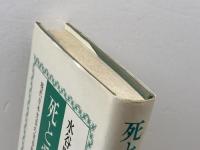 死と愛の季節　現代日本文芸の実存的諸問題 　水谷昭夫 　ヨルダン社