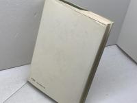 死と愛の季節　現代日本文芸の実存的諸問題 　水谷昭夫 　ヨルダン社