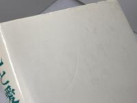 死と愛の季節　現代日本文芸の実存的諸問題 　水谷昭夫 　ヨルダン社