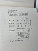 死と愛の季節　現代日本文芸の実存的諸問題 　水谷昭夫 　ヨルダン社
