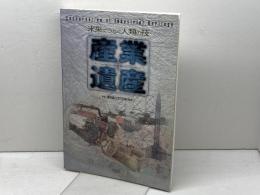 産業遺産: 未来につなぐ人類の技 大河出版