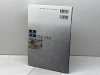産業遺産: 未来につなぐ人類の技 大河出版
