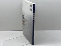 産業遺産: 未来につなぐ人類の技 大河出版