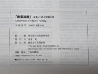 産業遺産: 未来につなぐ人類の技 大河出版