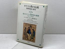 キリスト教の伝統 第2巻: 教理発展の歴史 教文館 J.ペリカン