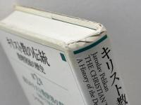 キリスト教の伝統 第2巻: 教理発展の歴史 教文館 J.ペリカン