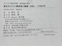 キリスト教の伝統 第2巻: 教理発展の歴史 教文館 J.ペリカン
