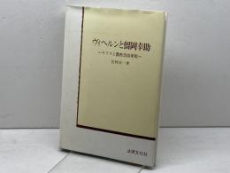 ヴィヘルンと留岡幸助 : キリスト教社会改革史　北村次一著　法律文化社